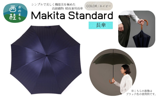 高級織物傘【紳士長傘】MAKITA STANDARD 濃紺系・ネイビー・スマートさで魅せる気品のある晴雨兼用傘 ／雨具 雨傘 日傘 ビジネス UVカット シンプル シック 8本骨 手開き メンズ UV加工 送料無料 山梨県 槇田商店【n0420_mak_A】【n0420_mak_A】