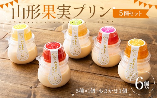 山形果実プリン5種6個入り(5種×1個+おまかせ1個) F2Y-7030
