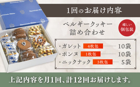 【全12回定期便】修道院の伝統的な手作りクッキー　個包装詰合せ(中箱) / お菓子 ガレット 焼き菓子 スイーツ 洋菓子 / 瀬戸市 / ドミニカン・アトリエ[BBAP032]