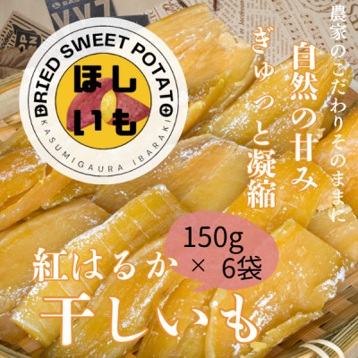 
茨城県産　ほしいも　150g×6パック【1386092】
