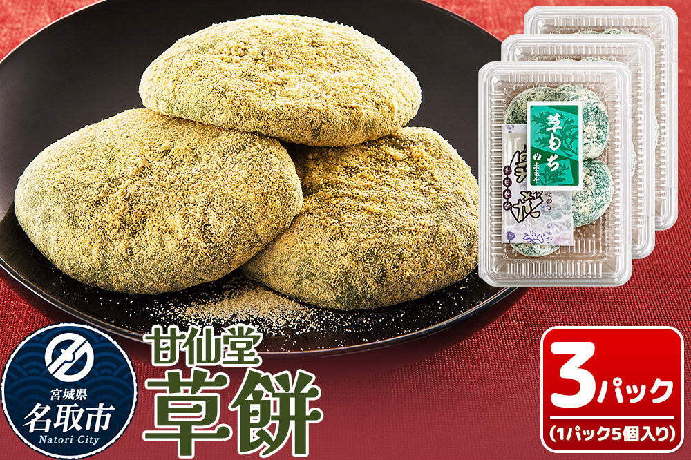 和菓子 甘仙堂 冷凍 草餅 5個入り×3パック [みちのく和菓子処 甘仙堂 老舗 和菓子 お菓子 和スイーツ お茶菓子 宮城]