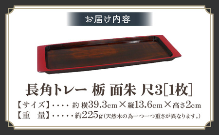 長角トレー 栃 面朱 尺３_mk034-010