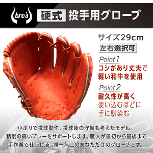 硬式 投手 用 野球 グローブ （カラー オーダー） 【 吉川清商店　bro's 】 高校生 大人 成人 右投げ グラブ プレゼント 親子 メンズ レディース 右利き 革 贈答用 キャッチボール