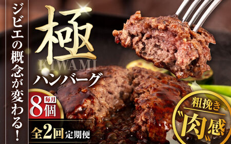 【全2回定期便】鹿肉 ハンバーグ（極） 8個（150g/個）《喜茂別町》【EBIJIN】  ジビエ ハンバーグ 鹿 手作り 惣菜 簡単調理 赤身 冷凍配送 定期便[AJAO010]