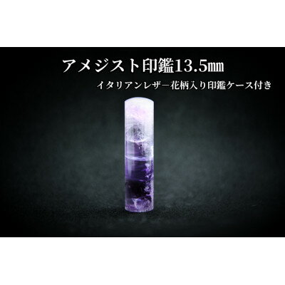 【ふるさと納税】手彫り職人が彫ったアメジスト印鑑13.5mmイタリアンレザ-花柄入り印鑑ケース付き【配送不可地域：離島】【1369182】