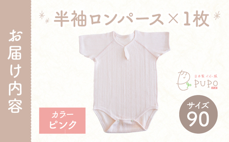 [90サイズ]PUPO 半袖ロンパース 外縫い仕様 綿100%(ピンク) ベビー ロンパース 日本製 赤ちゃん 半袖 新生児 肌着 メッシュ 通気性 出産準備 国産 ベビー服 PUPO 綿100% 名