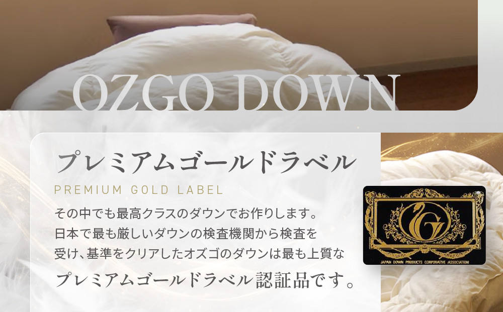 【大東寝具】～快眠のための最高級羽毛布団～ ≪春秋用≫大東寝具オリジナルプレミアム 合掛け羽毛布団 オズゴ ポーランド産 ホワイトグースダウン95％ （コウダ種）（クイーン）［ 京都 寝具 老舗 布団