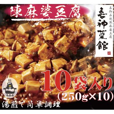 ふるさと納税 富田林市 本格四川中華!!　喜神菜館の陳麻婆豆腐　満足サイズ10食入り(250g×10袋)《冷凍》