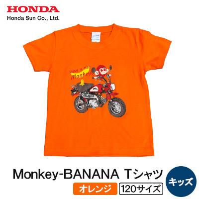 ふるさと納税 日出町 Monkey-BANANA Tシャツ(キッズ)【120サイズ　オレンジ】