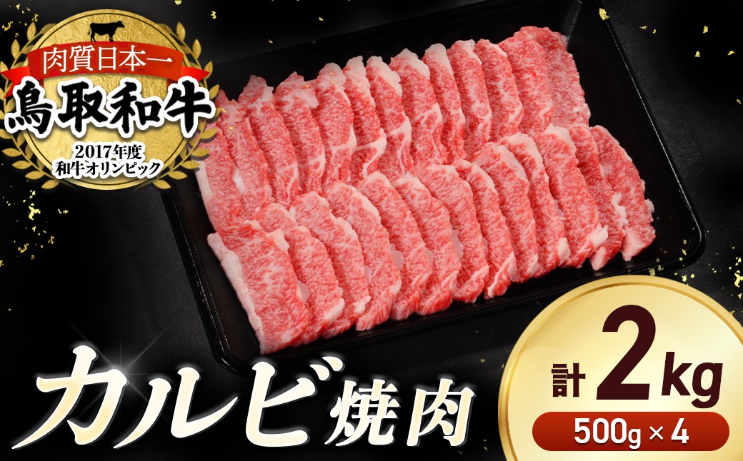 
                  鳥取和牛 カルビ焼肉 2kg（500g×4 ） やまのおかげ屋 バラ 国産 肉 牛肉 焼肉 カルビ 和牛 ブランド牛 黒毛和牛 KR1296
                