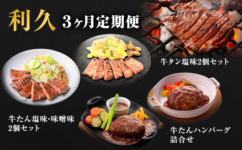 【特別寄附額】 牛タン 定期便 3ヶ月 タン ＆ ハンバーグ セット 利久 牛タンハンバーグ 牛たん 味噌味 塩味 タン塩 デミソースハンバーグ 和風ハンバーグ 牛 牛肉 肉 お肉 惣菜 おかず レトルト お中元 お土産 冷凍 冷凍配送 宮城 岩沼市 定期 3回
