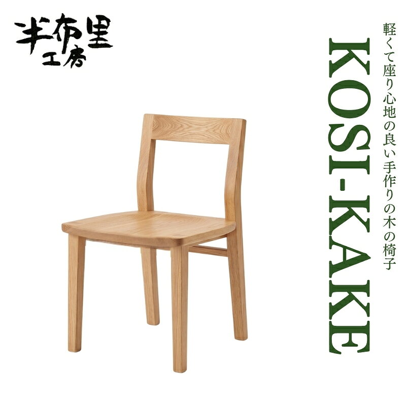 【ふるさと納税】軽くて座り心地の良い手作りの木の椅子「KOSI-KAKE」 椅子
