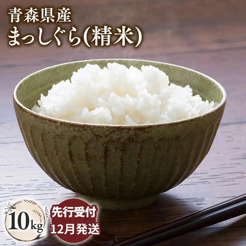 米 ≪令和8年産 先行予約≫まっしぐら10kg(精米)【hi-0062-010-12】
