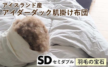 羽毛布団 アイダーダック 肌掛け布団 セミダブル 亀屋寝装センター