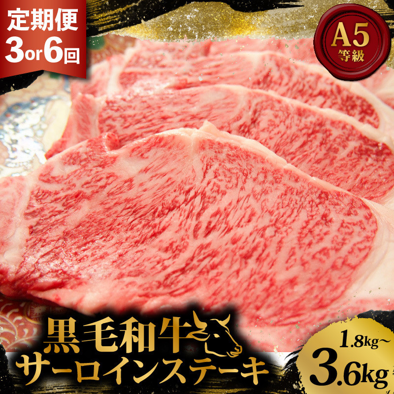 
            黒毛和牛 サーロインステーキ 1.8kg-3.6kg 定期便 3回 6回 和牛 国産 牛 肉 お肉 牛肉 霜降り 赤身 A5 等級 サーロイン ステーキ ステーキ肉 高級 小分け 200g 9枚 18枚 1.8kg 3.6kg 冷凍 人気 お取り寄せ ギフト 贈り物 プレゼント 歳暮 お祝い 贈答 3ヶ月 6ヶ月 大阪 松原
          