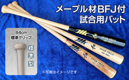 【焼き色】メープル材BFJ付試合用バット1本【84cm・860g・標準グリップ】野球 木製バット 硬式 ※着日指定不可