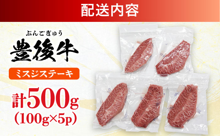 【厳選希少部位】おおいた豊後牛 ミスジステーキ 約500g(100g×5P) ミスジ 日田市 / 株式会社MEAT PLUS　牛 うし 黒毛和牛 和牛 豊後牛 [AREI025]