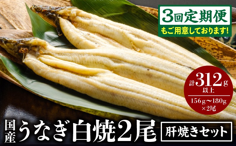 
                  【定期便も選べる】うなぎ白焼2尾・肝焼きセット 鰻 うなぎ ウナギ 国産 白焼き 白焼 肝焼き ギフト プレゼント 贈答 誕生日 お中元 お歳暮_M069-010-SKU
                