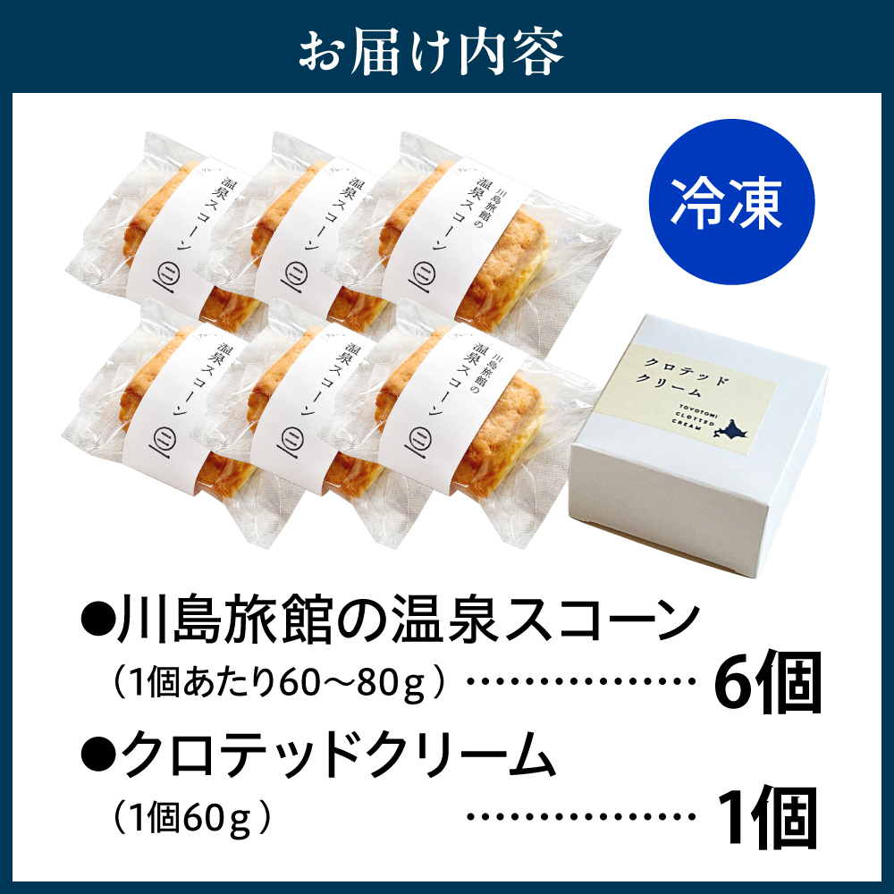 川島旅館の温泉スコーン（6個）とクロテッドクリーム（1個）セット
