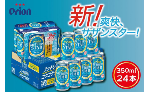 
                  【ふるさと納税】サザンスター・350ml ( 24本 × 1ケース )　酒 ビール
                