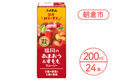 ジュース 福岡のあまおうすももスムージー  200ml×24本 ジュース