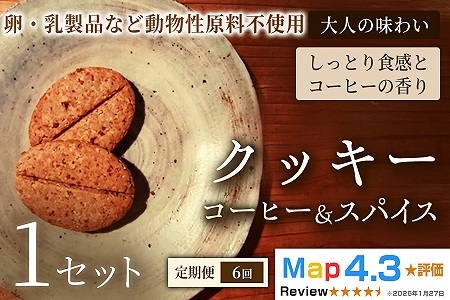 【定期便】クッキー「コーヒー＆スパイス」（20枚入）×1セット×全6回【焼き菓子】ヴィーガン アレルギー対応 動物性不使用 植物性素材 卵不使用 乳不使用 プラントベースフード お取り寄せ 手作り 朝食 手土産 ギフト 贈答用 プレゼント 埼玉県 加須