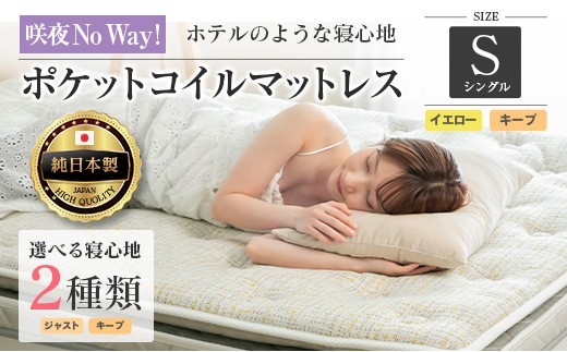 マットレス シングル 咲夜NoWay! 源ベッド ポケットコイル 6.7インチ ピロートップ仕様 選べる2種の寝心地 圧縮梱包_CH041_170