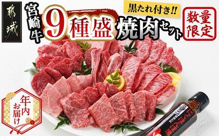 【年内お届け】【数量限定】宮崎牛9種盛り焼肉セット≪2025年12月15日～31日お届け≫_22-3101-HNY_(都城市) 宮崎牛 ラムシン マルシン イチボ サーロイン ザブトン 肩ロース ショートリブ カルビ 内モモ ギフト 贈答用 牛肉 タレ付き 肉 国産