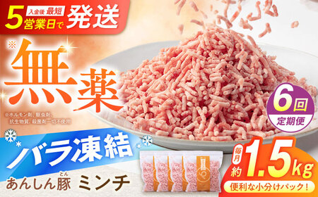 【6回定期便】豚ミンチ 約1.5kg 藤井ファーム[AWAF036]ひき肉