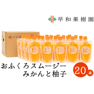 【早和果樹園】おふくろスムージーみかんと柚子20本入り 飲むみかんゼリー(パウチタイプのジュレ)(B1096-1)