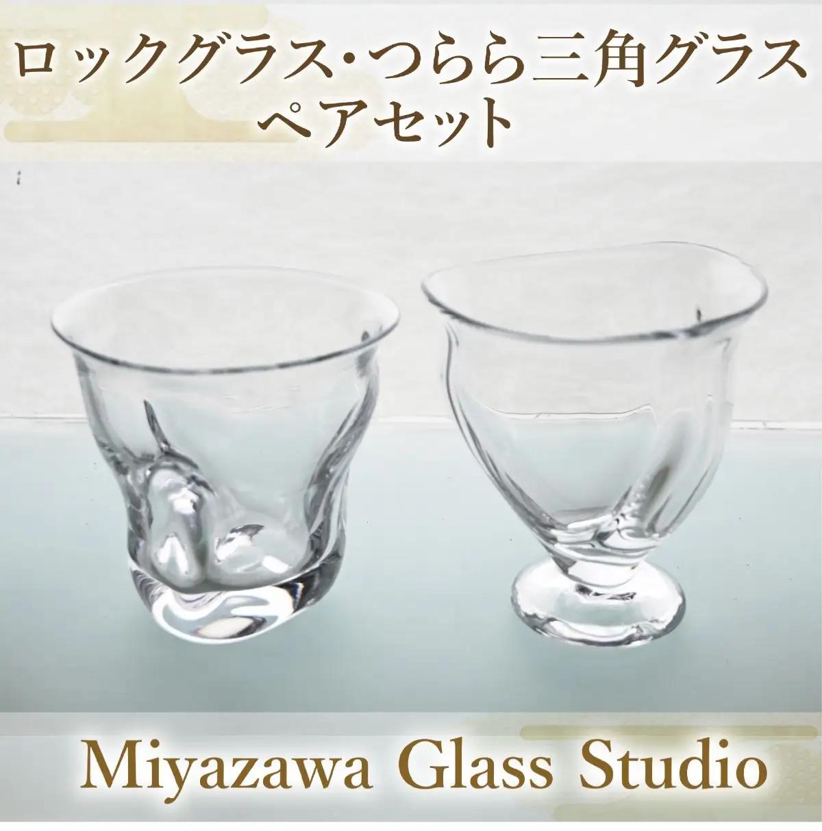 ロックグラス･つらら三角口グラス ペアセット 宮澤ガラス IB095-010 グラス グラス