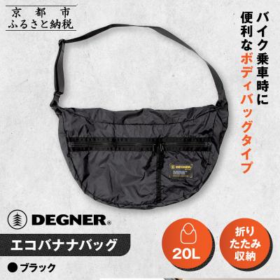 ふるさと納税 京都市 【デグナー】エコバナナバッグ|バイク バイクギア バイク用品 バイクグッズ 人気ブランド