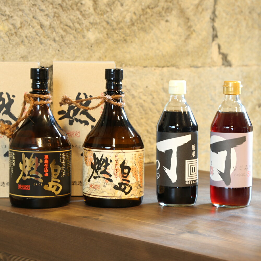 【ふるさと納税】【特別販売店限定】焼酎「燃島」900ml 2本＆調味料2本セット 芋焼酎 調味料 つゆ めんつゆ 酢 お酢 なごみ酢 鹿児島 南さつま市 送料無料