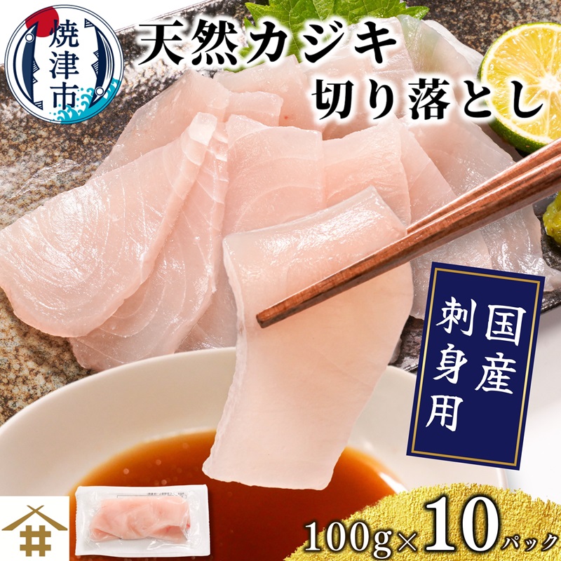a10-1162　（新）国産 天然カジキ切り落とし 約100g×10パック