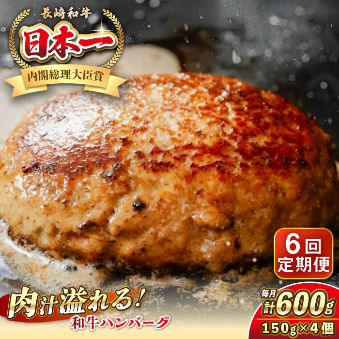 【ふるさと納税】【全6回定期便】長崎和牛 ハンバーグ 150g×4 《壱岐市》【KRAZY MEAT】 A5 A4 冷凍 和牛 肉 牛肉 BBQ ハンバーグ 贈答品[JER168]