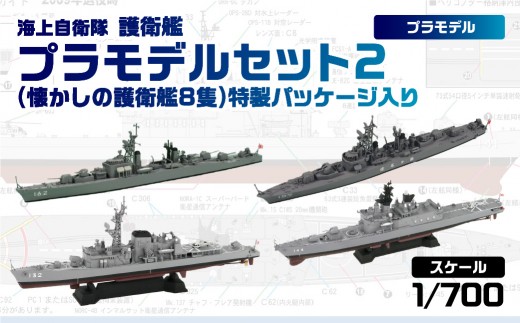1/700 海上自衛隊 護衛艦プラモデルセット2(懐かしの護衛艦8隻)特製パッケージ入り 【プラモデル プラモ 模型 ホビー】