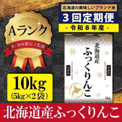 ふるさと納税 三笠市 令和8年産【定期便(10kg×3カ月)】北海道産ふっくりんこ<10月より発送開始>【16085】