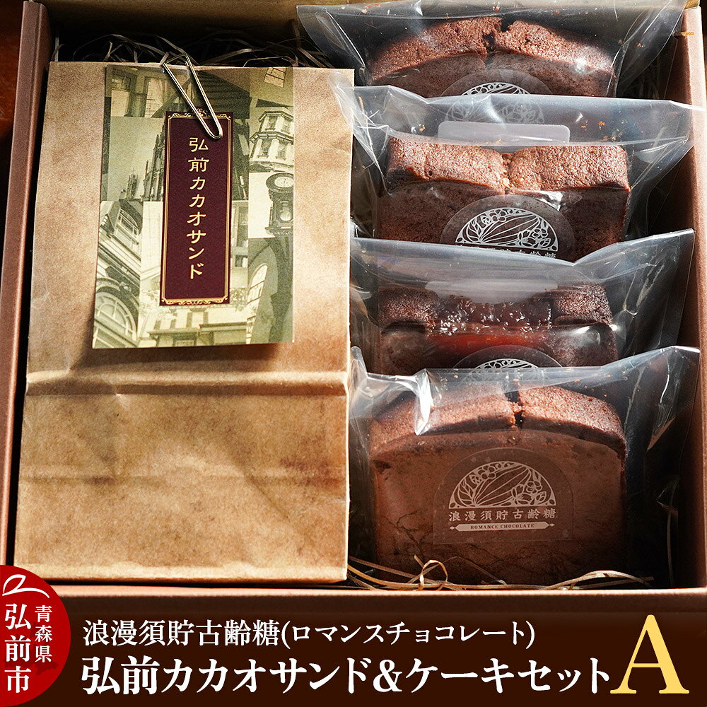 【ふるさと納税】浪漫須貯古齢糖（ロマンスチョコレート）弘前カカオサンド＆ケーキセットA（5点セット）