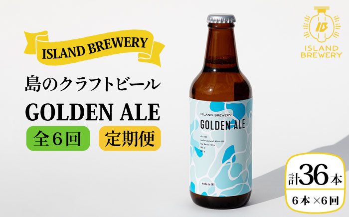 
【全6回 定期便 】クラフトビール 地ビール GOLDEN ALE 6本 【ISLAND BREWERY】 《 壱岐市 》[JED010] 96000 96000円
