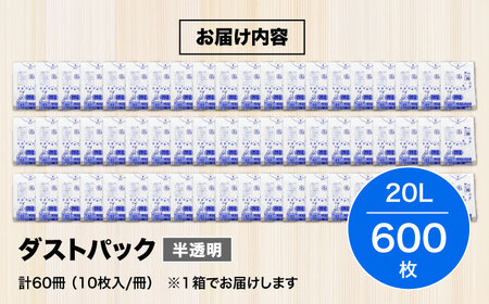 袋で始めるエコな日常！地球にやさしい！ダストパック　20L　半透明（10枚入）×60冊セット 1ケース　愛媛県大洲市/日泉ポリテック株式会社[AGBR015]エコごみ袋ゴミ箱エコごみ袋ゴミ箱エコごみ袋