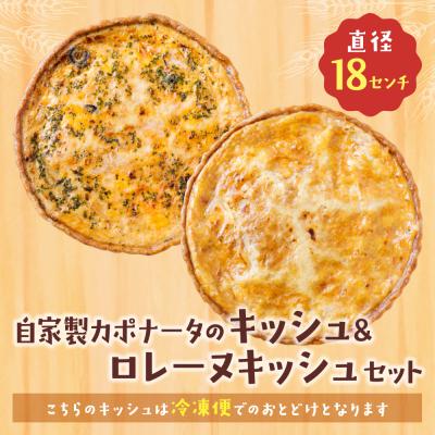 ふるさと納税 福智町 【食べ比べ2枚セット】自家製カポナータのキッシュ・グリエールチーズとベーコンのロレーヌキッシュ |  | 01
