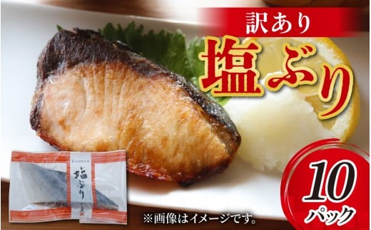 訳あり 塩ぶり / 鰤 お歳暮 冬ギフト 年末 年始 切り身 天然ブリ 雑煮 おせち 下味冷凍 長期保存 おかず お弁当 1人暮らし 岩塩 塩焼き ギフト お祝い 出世魚 滑川市 富山県 とと屋 600g