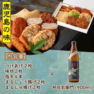 さつま揚げ5種(合計12枚)と地元芋焼酎「枦庄右衛門」(1本) さつまあげ つきあげ つけ揚げ 焼酎 芋焼酎 セット だいやめセット【AZiMarche アジマルシェ】akn002-12