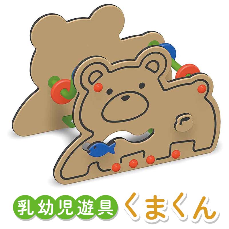 【ふるさと納税】乳幼児遊具 くまくん 室内 子供用 つかまり立ち 遊具 クマ F5J-1195