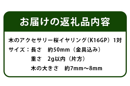 木のアクセサリー桜イヤリングK16GPゆらなみスリーThREE TR-15-2  徳島 那賀 木 天然木 アクセサリー ピアス ジュエリー シンプル 上品 大人 エレガント かわいい おしゃれ オフィス  女性 レディース プレゼント ギフト 手作り