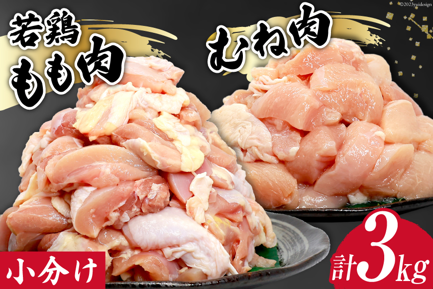 鶏肉 若鶏 小分け もも むね カット 冷凍 宮崎産 300g×各5袋 計3kg [さくら産業 宮崎県 日向市 452060791] ぶつ切り 国産 鶏 もも肉 モモ肉 むね肉 ムネ肉2kg 以上 業務用 真空パック