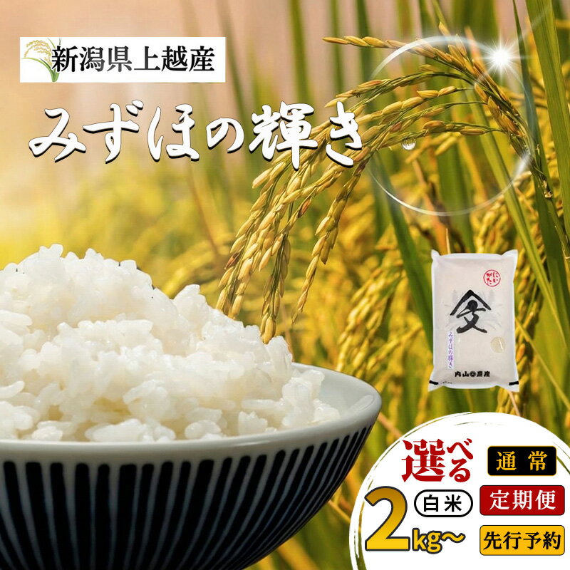 【ふるさと納税】先行予約 令和8年産 令和7年産 新潟県上越産 みずほの輝き 白米 2kg 5kg 10kg 15kg 定期便 内山農産 お米 こめ おすすめ 新潟県産 にいがた 上越