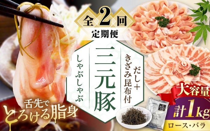 
            【全2回定期便】 三元豚 しゃぶしゃぶ セット 計 1kg  ( ロース・バラ )  だし・昆布付き 《喜茂別町》【平田牧場】 肉 豚肉 ロース バラ ロース肉 バラ肉 しゃぶしゃぶ 鍋 お鍋 定期便 [AJAP175]
          