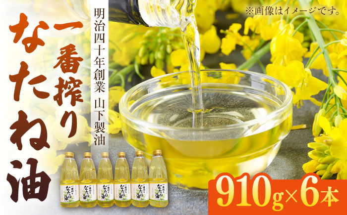 一番搾りなたね油 910g×6本セット / 油 なたね油 菜種油 ナタネ【山下製油】 [NBE005]