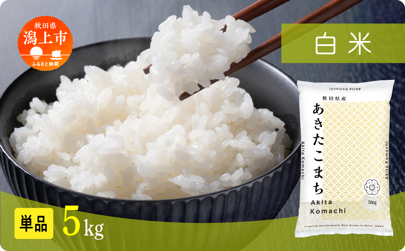 《新米先行予約》【令和8年産】秋田県産あきたこまち 白米 5kg 5kg×1 秋田のこまち農場 潟上市